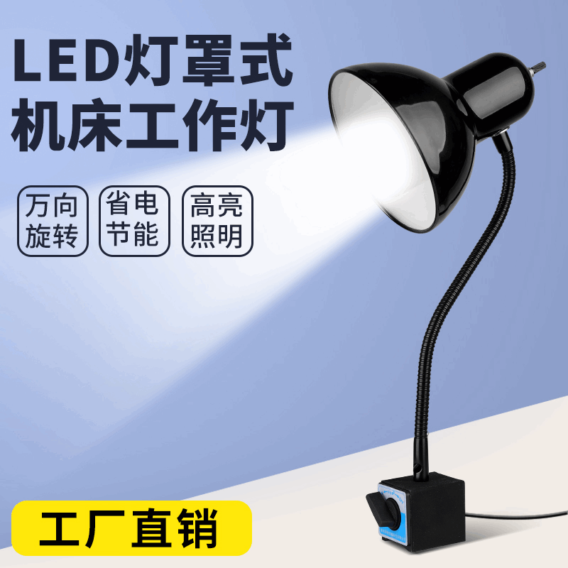 led機(jī)床工作燈強(qiáng)磁數(shù)控沖銑磨鉆床機(jī)械工業(yè)照明臺(tái)燈220V24V無(wú)頻閃