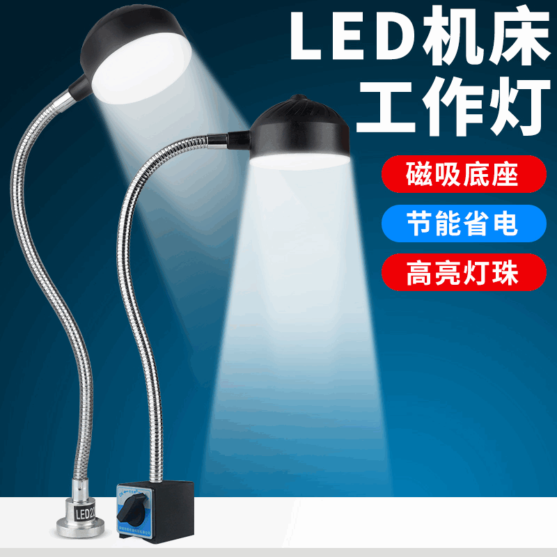 led機(jī)床工作燈強(qiáng)磁鐵軟管沖銑磨車床24V機(jī)械設(shè)備照明工業(yè)臺(tái)燈220V